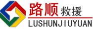 福山区道路救援